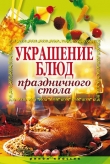 Книга Украшение блюд праздничного стола автора Ирина Муртазина