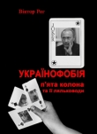 Книга Українофобія: «П'ята колона» та її ляльководи автора Віктор Рог