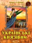 Книга Українські князівни автора авторов Коллектив
