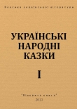 Книга Українські народні казки автора Автор Неизвестен