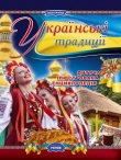 Книга Українські традиції автора Катерина Шейкіна
