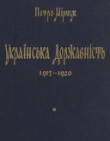 Книга Українська державність 1917 - 1920 автора Петро Мірчук