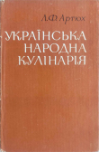 Книга Українська народна кулінарія автора Лідія Артюх