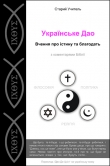 Книга Українське Дао (Да́о Де Цзін) автора Старець Мудрий