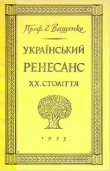 Книга Український ренесанс ХХ століття автора Валерий Иващенко