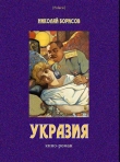 Книга Укразия автора Николай Борисов
