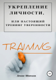 Книга Укрепление личности, или Настоящий тренинг уверенности автора Денис Швецов