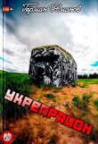 Обложка: Укрепрайон (СИ)