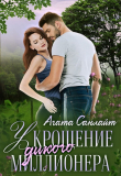 Книга Укрощение дикого миллионера автора Агата Санлайт