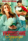 Книга Укрощение сердцееда (СИ) автора Алёна Снатёнкова