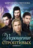 Книга Укрощение строптивых 2 (СИ) автора Маргарита Светлова