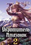 Книга Укротитель амазонок 3 (СИ) автора Влад Эмм