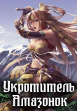 Книга Укротитель амазонок (СИ) автора Влад Эмм