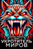 Книга Укротитель миров II: магия и кровь (СИ) автора Алекс Рудин