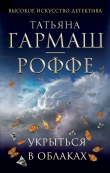 Книга Укрыться в облаках автора Татьяна Гармаш-Роффе