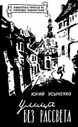 Книга Улица без рассвета автора Юрий Усыченко