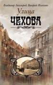Книга Улица Чехова автора Валерий Исаченко