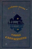 Книга Улица Сапожников автора Дойвбер Левин