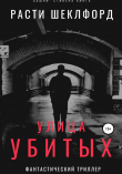 Книга Улица убитых автора Расти Шеклфорд