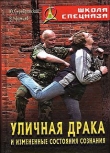 Книга Уличная драка и измененные состояния сознания автора Юрий Серебрянский