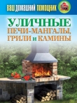 Книга Уличные печи-мангалы, грили и камины автора Сергей Кашин