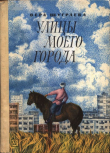 Книга Улицы моего города автора Вера Шуграева