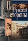 Книга Улицы Петроградской стороны. Дома и люди автора Валентин Привалов