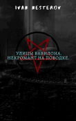 Книга Улицы Вавилона. Некромант на поводке (СИ) автора Иван Нестеров