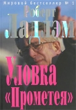 Книга Уловка «Прометея» автора Роберт Ладлэм