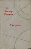 Книга Ультраглаз (сборник) автора Виктор Сапарин