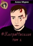Книга #УльтраНасилие. Том 1 автора Алекс Муров