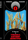 Книга Улыбка богини Деметры автора Вячеслав Пальман