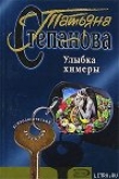 Книга Улыбка химеры автора Татьяна Степанова