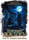 Книга Улыбка мертвеца (СИ) автора Андрей Посняков