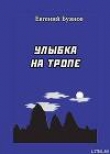 Книга Улыбка на тропе автора Евгений Буянов