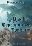 Книга Улыбка Серебряного Дракона (СИ) автора Джулия Либур