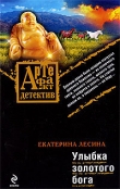 Книга Улыбка золотого бога автора Екатерина Лесина