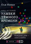 Книга Улыбки темного времени. Цикл историй автора Оля Новая