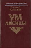 Книга Ум лисицы автора Георгий Семенов