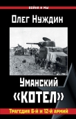 Книга Уманский «котел»: Трагедия 6-й и 12-й армий автора Олег Нуждин