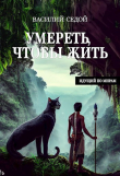 Книга Умереть, чтобы жить (СИ) автора Василий Седой