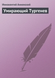 Книга Умирающий Тургенев автора Иннокентий Анненский