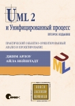 Книга UML 2 и Унифицированный процесс, 2е издание
Практический объектноориентированный
анализ и проектирование автора Джим Арлоу