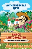 Книга Умное цветоводство круглый год на даче и дома автора Сергей Кашин