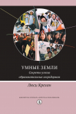 Книга Умные земли. Секреты успеха образовательных сверхдержав автора Люси Крехан