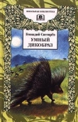 Книга Умный дикобраз автора Геннадий Снегирев