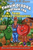 Книга Умный огород круглый год автора Борис Бублик
