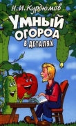 Книга Умный огород в деталях автора Николай Курдюмов