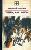 Книга Умрем, как жили автора Анатолий Голубев