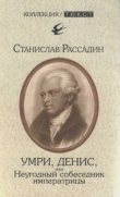 Книга Умри, Денис, или Неугодный собеседник императрицы автора Станислав Рассадин